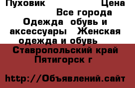 Пуховик Calvin Klein › Цена ­ 11 500 - Все города Одежда, обувь и аксессуары » Женская одежда и обувь   . Ставропольский край,Пятигорск г.